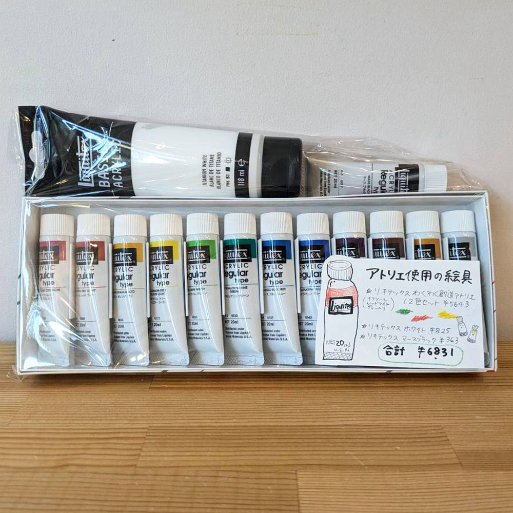 リキテックス「わくわく創造アトリエセット」+ホワイト＆ブラック  Liquitex 絵の具セット アクリル絵の具　
