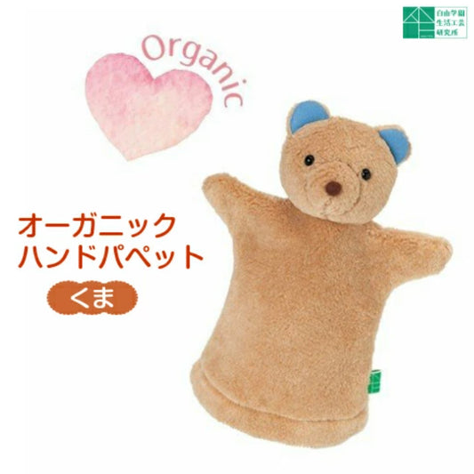 【オーガニックハンドパぺット くま】自由学園生活工芸研究所 出産祝い お誕生日 赤ちゃん ベア くま クマ オーガニック パペット
