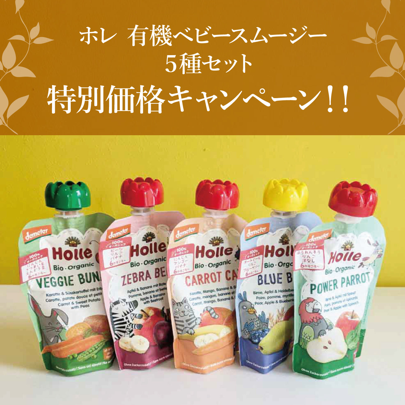 ホレ　【5種類の有機ベビースムージー 特別価格キャンペーン】　離乳食　Holle 【乳児用企画適用食品】　6カ月～（スイス）