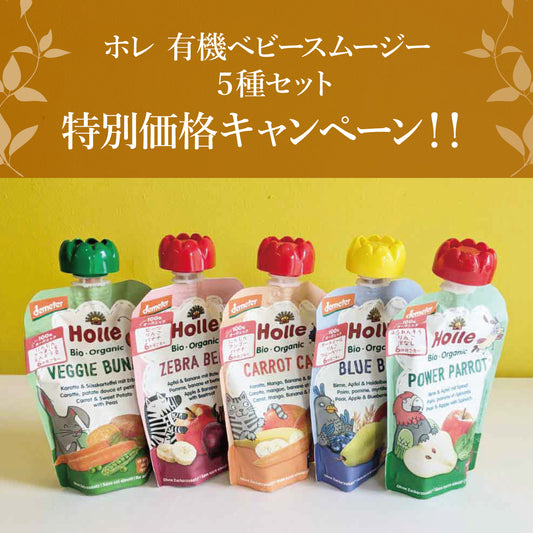 ホレ　【5種類の有機ベビースムージー 特別価格キャンペーン】　離乳食　Holle 【乳児用企画適用食品】　6カ月～（スイス）