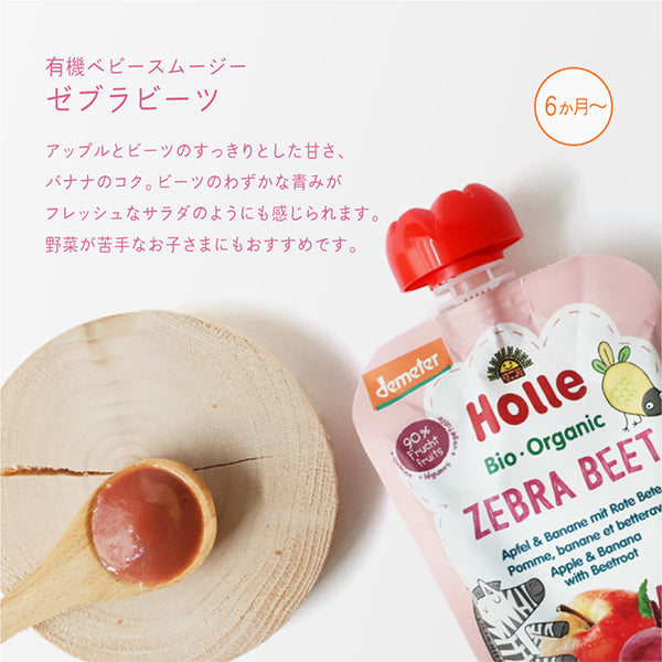 ホレ　有機ベビースムージー　ゼブラビーツ（りんご・バナナ・ビーツ）離乳食　Holle 【乳児用企画適用食品】　6カ月～（スイス）