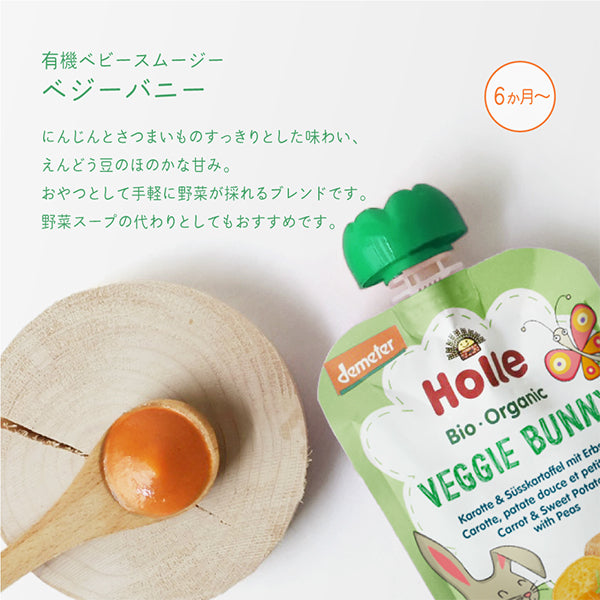 ホレ　有機ベビースムージー　ベジーバニー（にんじん・さつまいも・えんどう豆）　離乳食　Holle 【乳児用企画適用食品】　6カ月～（スイス）