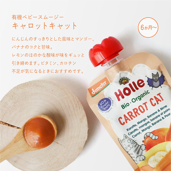 ホレ　有機ベビースムージー　キャロットキャット（にんじん・マンゴー・バナナ・洋ナシ）離乳食　Holle 【乳児用企画適用食品】6カ月～（スイス）