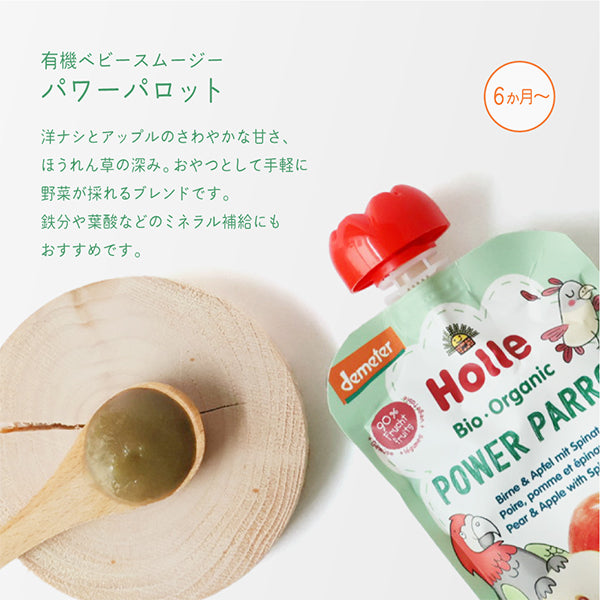 ホレ　有機ベビースムージー　パワーパロット（洋ナシ・りんご・ほうれん草）離乳食　Holle 【乳児用企画適用食品】6カ月～（スイス）