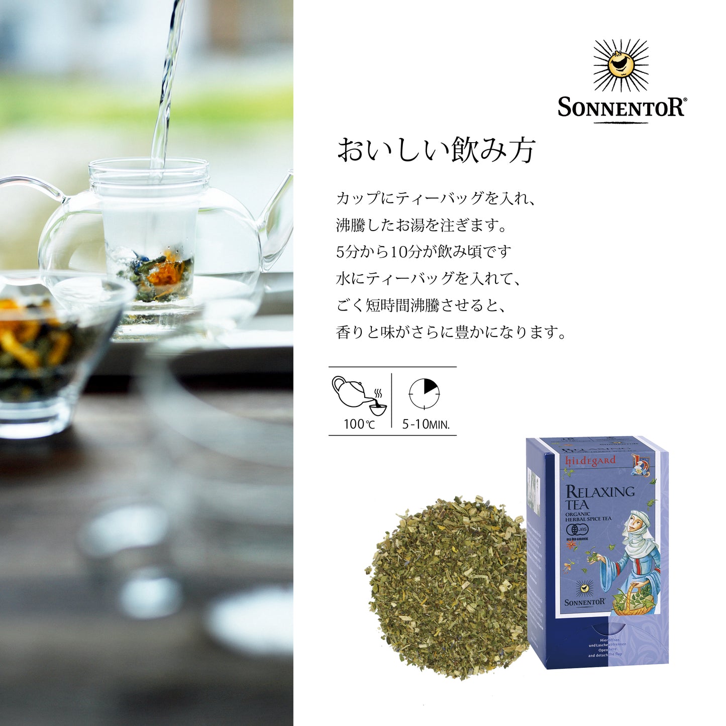 ゾネントア 　【リラックスのお茶 】ヒルデガルト オーガニック ノンカフェイン （オーストリア）