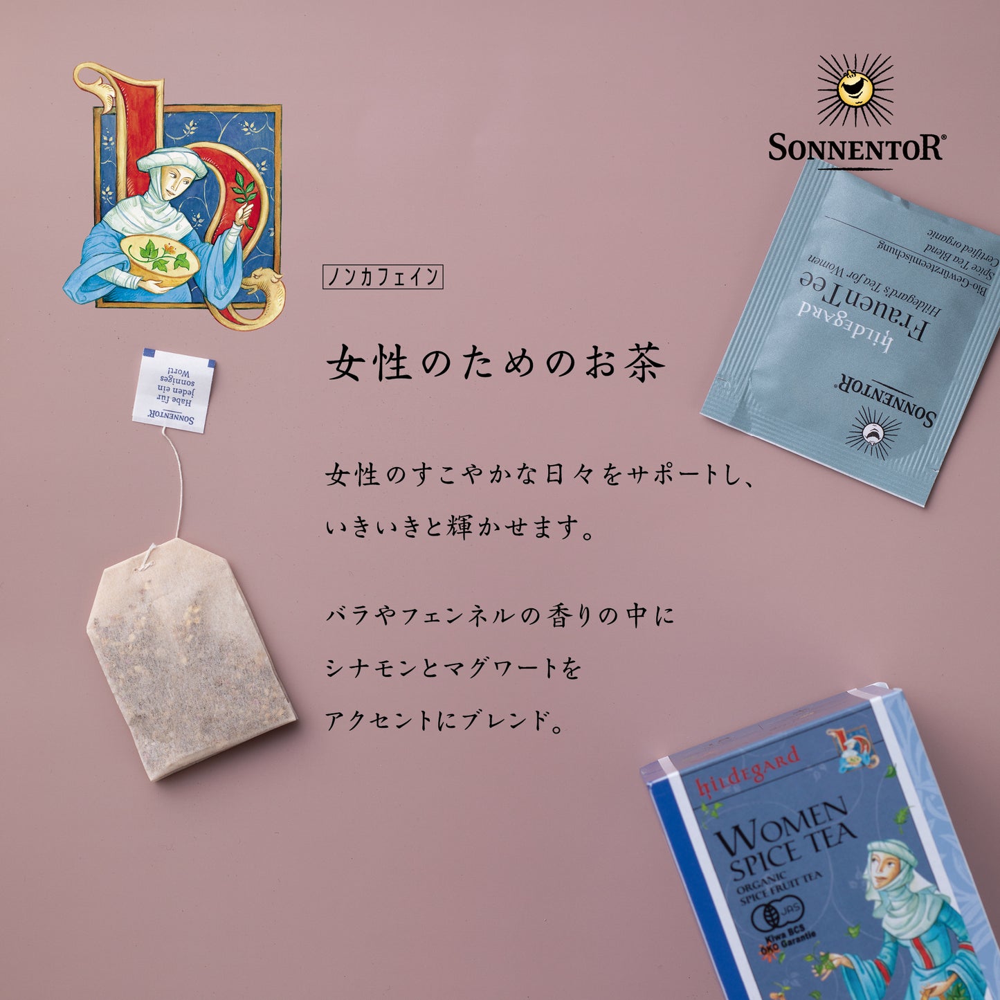 ゾネントア 　【女性のためのお茶 】ヒルデガルト オーガニック ノンカフェイン （オーストリア）
