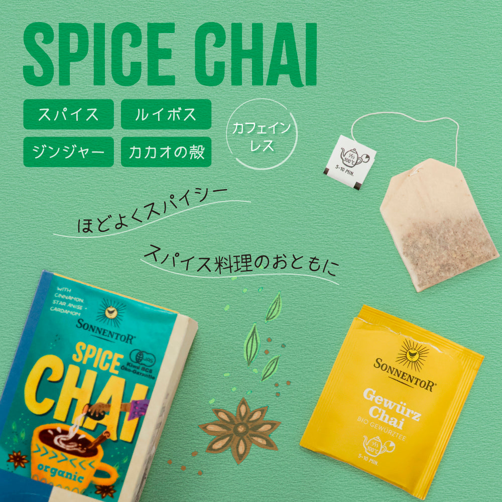 ゾネントア 　【スパイスチャイ 】バラエティーシリーズ　 オーガニック ノンカフェイン （オーストリア）