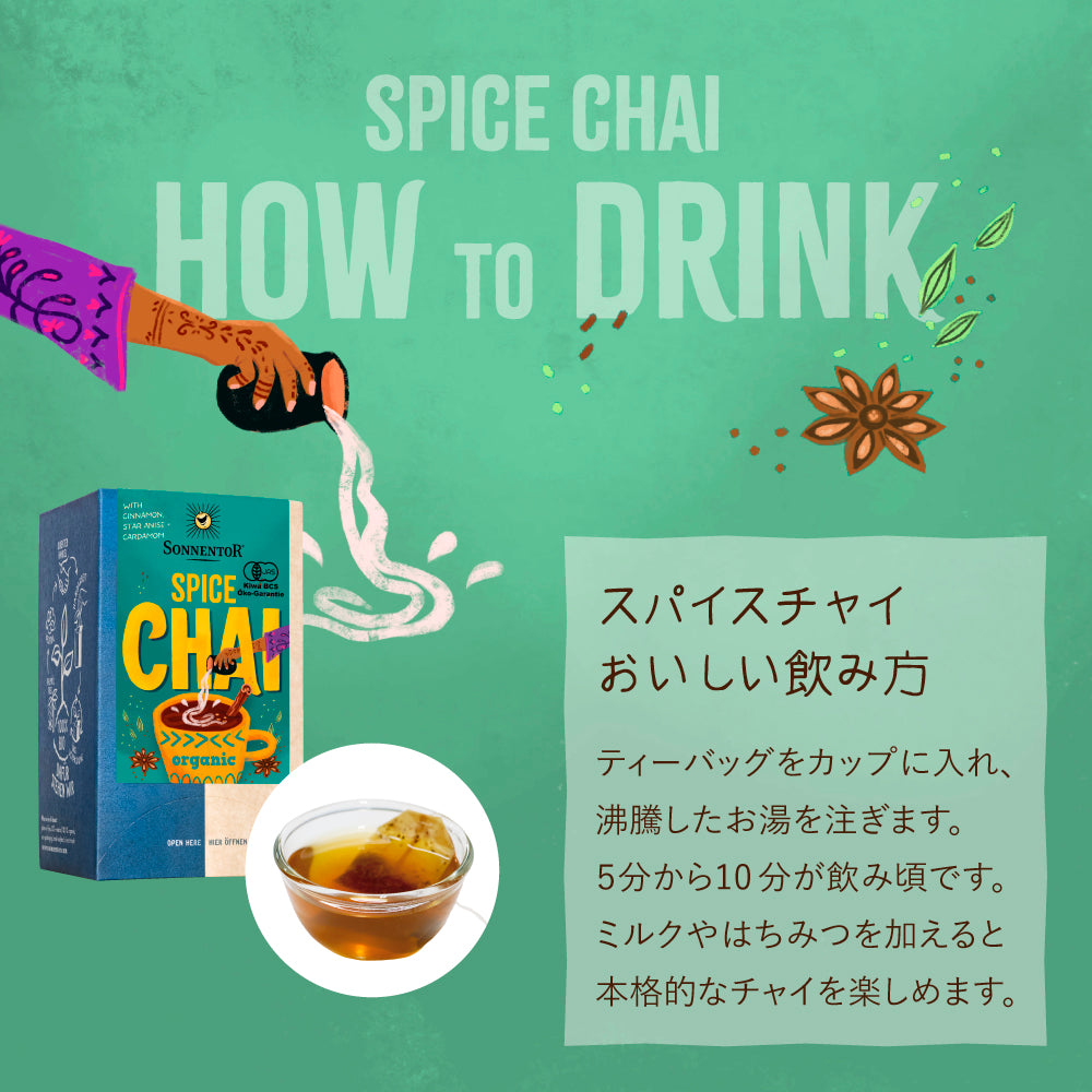 ゾネントア 　【スパイスチャイ 】バラエティーシリーズ　 オーガニック ノンカフェイン （オーストリア）