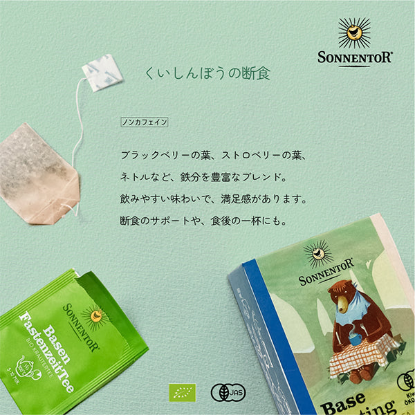 ゾネントア 　【くいしんぼうの断食】バラエティーシリーズ　 オーガニック ノンカフェイン （オーストリア）