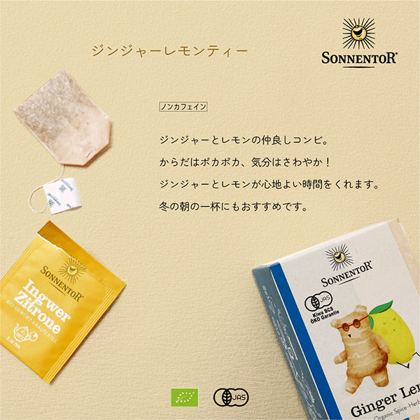 ゾネントア 　【ジンジャーレモンティー】バラエティーシリーズ　 オーガニック ノンカフェイン （オーストリア）