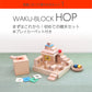 【予約・2027年2月頃入荷分】WAKU-BLOCK HOP（プレイカーペット4枚付き）童具館 215023  立方体 直方体 積木 積み木 ボール WAKU