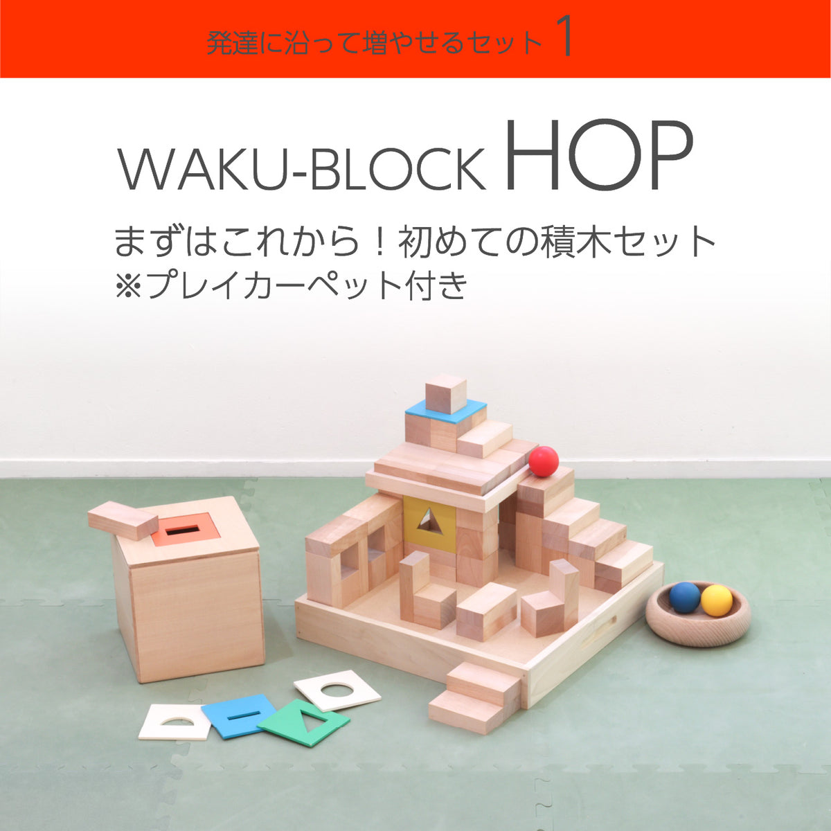 【予約・2027年2月頃入荷分】WAKU-BLOCK HOP（プレイカーペット4枚付き）童具館 215023  立方体 直方体 積木 積み木 ボール WAKU