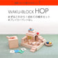 【予約・2027年2月頃入荷分】WAKU-BLOCK HOP（プレイカーペットなし）童具館 215024  立方体 直方体 積木 積み木 ボール WAKU (コピー)