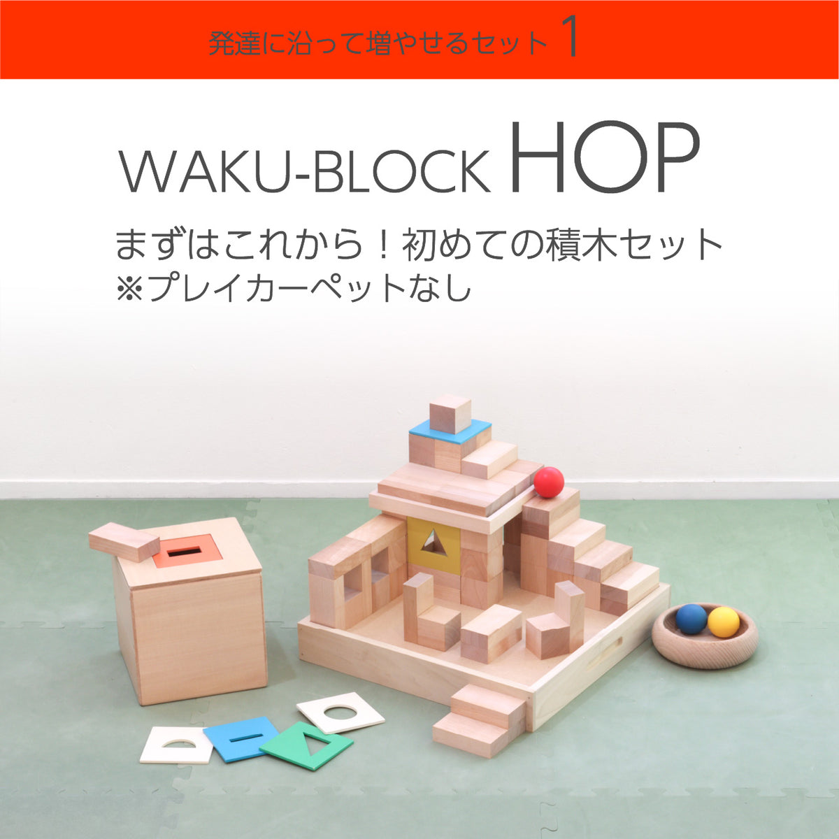 【予約・2027年2月頃入荷分】WAKU-BLOCK HOP（プレイカーペットなし）童具館 215024  立方体 直方体 積木 積み木 ボール WAKU (コピー)