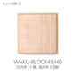 【予約・2027年2月頃入荷分】WAKU-BLOCK HOP（プレイカーペット4枚付き）童具館 215023  立方体 直方体 積木 積み木 ボール WAKU