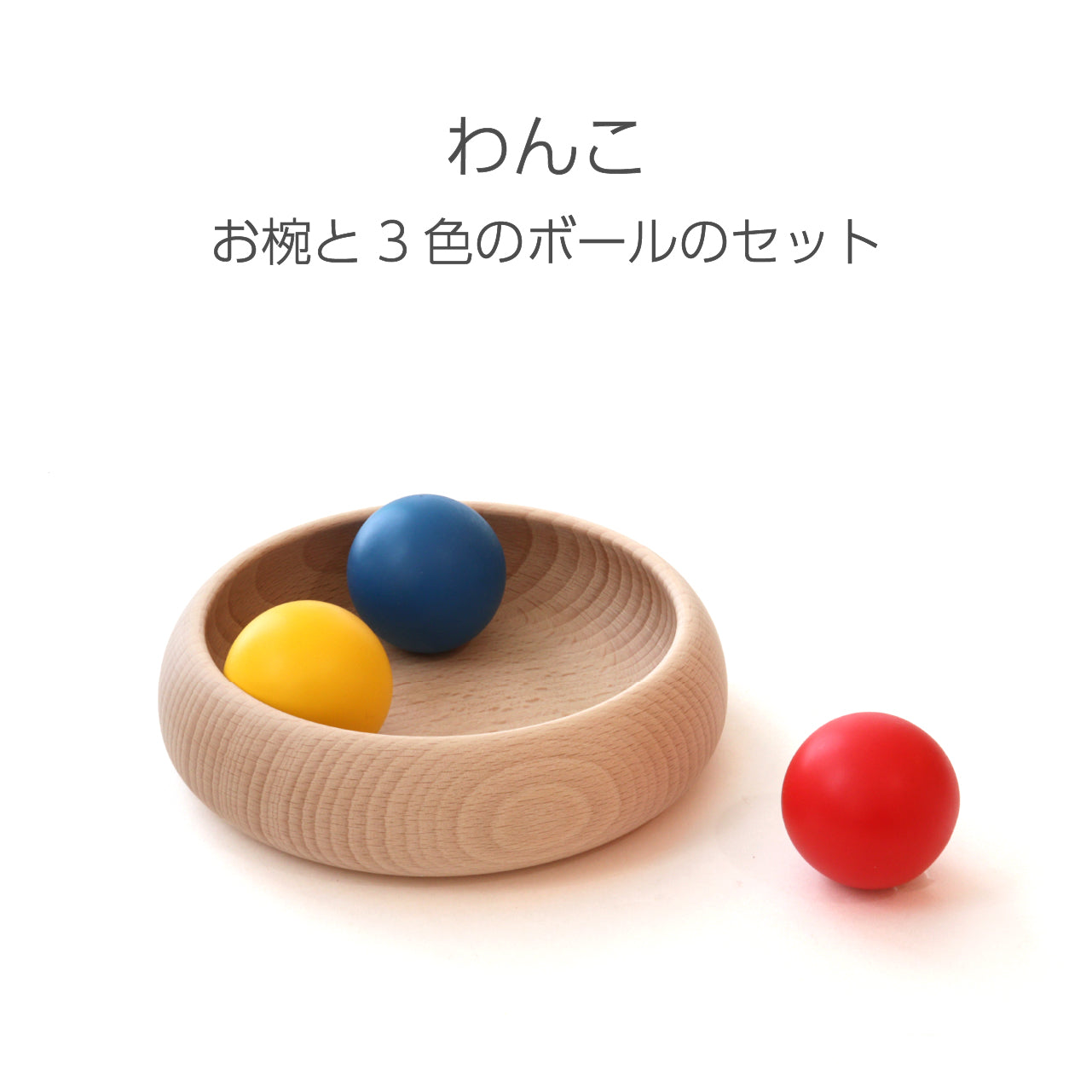 童具館 赤ちゃんから幼児へ 発達に合わせた童具 – 木のおもちゃ専門店