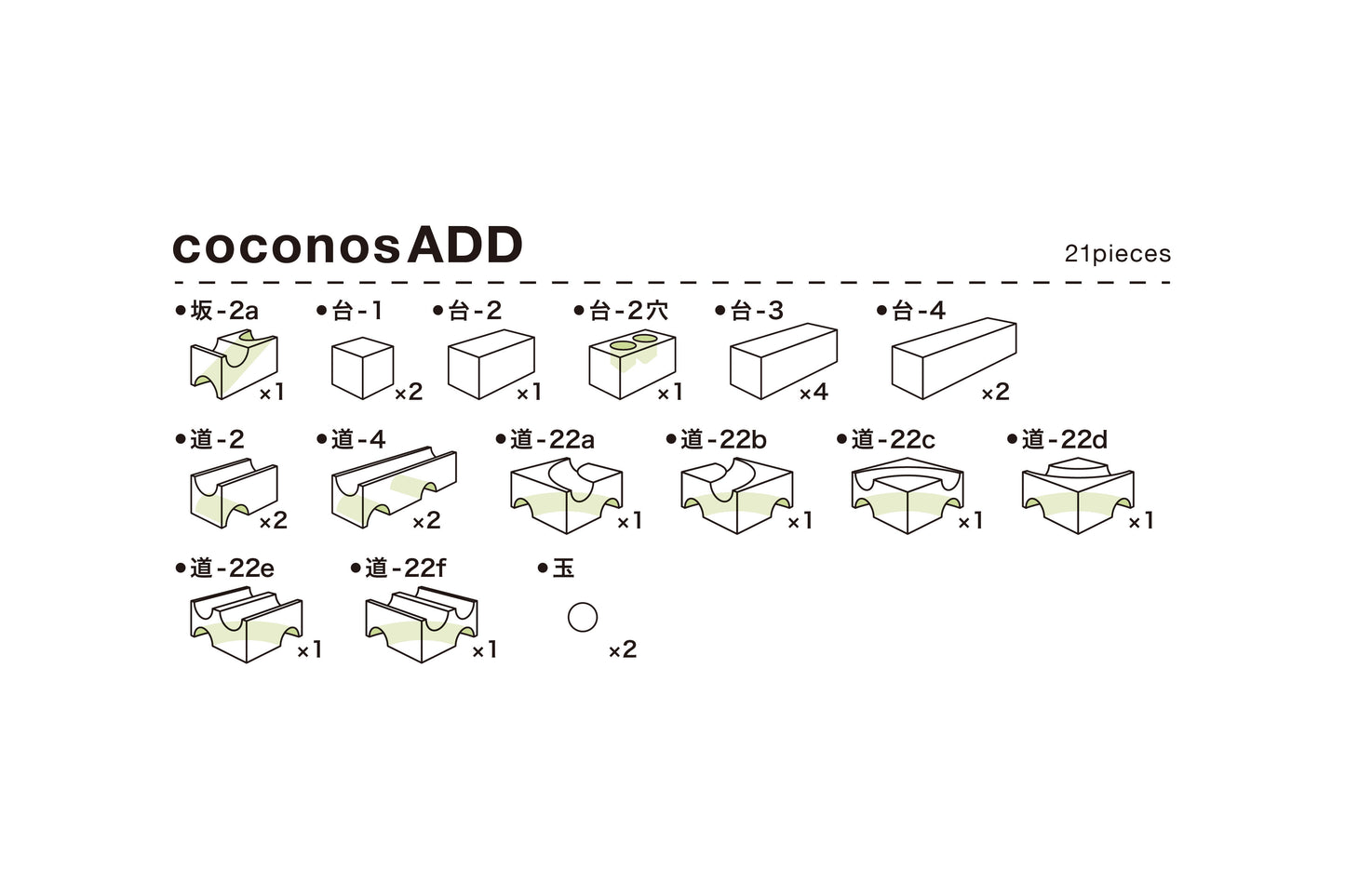 coconos ADD　ココノス拡張セット　日本製　玉転がし