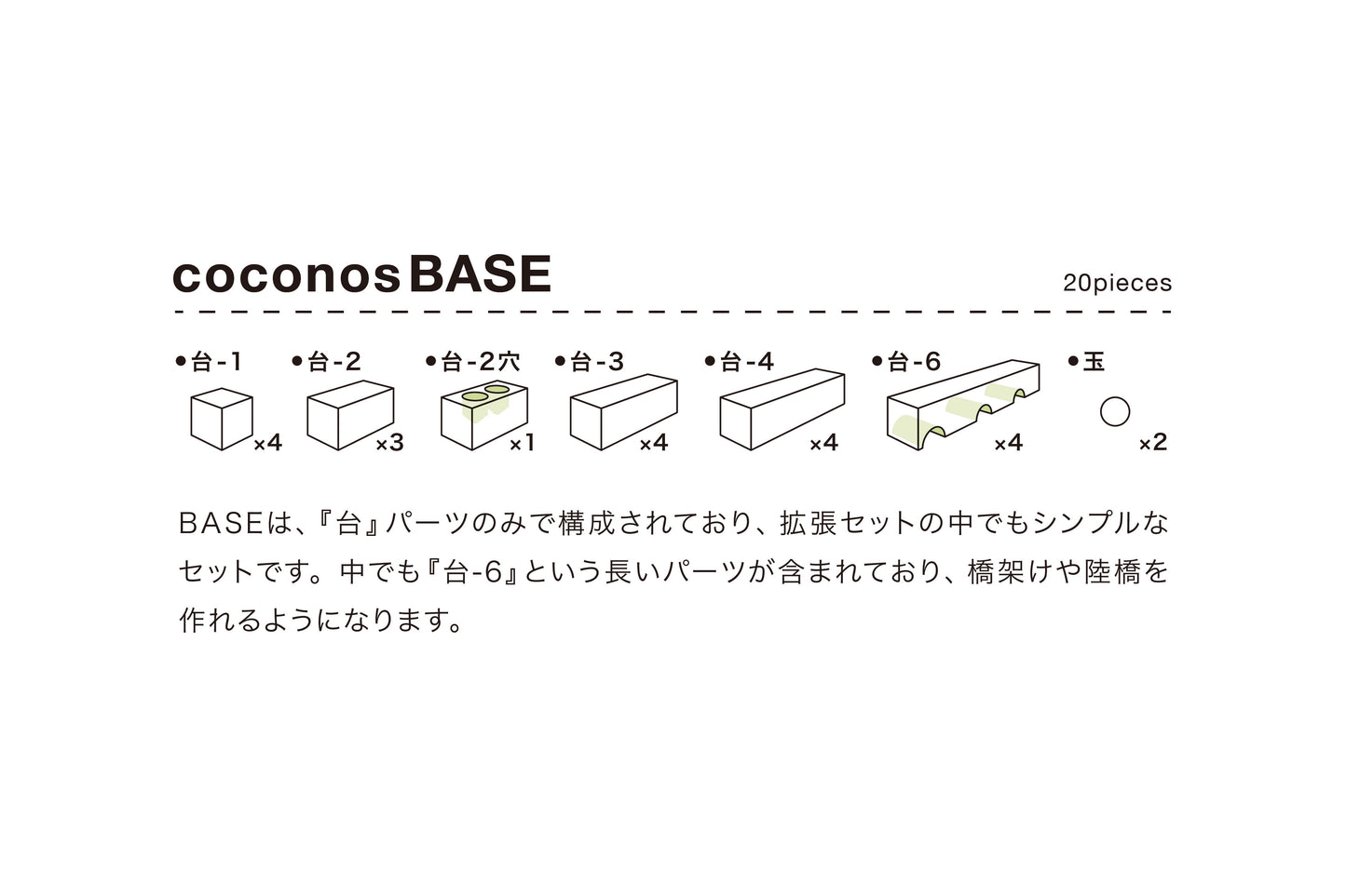 coconos BASE　ココノス拡張セット　日本製　玉転がし