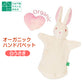【オーガニックハンドパぺット 白うさぎ】自由学園生活工芸研究所 出産祝い お誕生日 赤ちゃん うさぎ オーガニック パペット