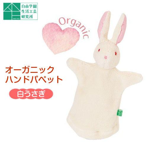 【オーガニックハンドパぺット 白うさぎ】自由学園生活工芸研究所 出産祝い お誕生日 赤ちゃん うさぎ オーガニック パペット