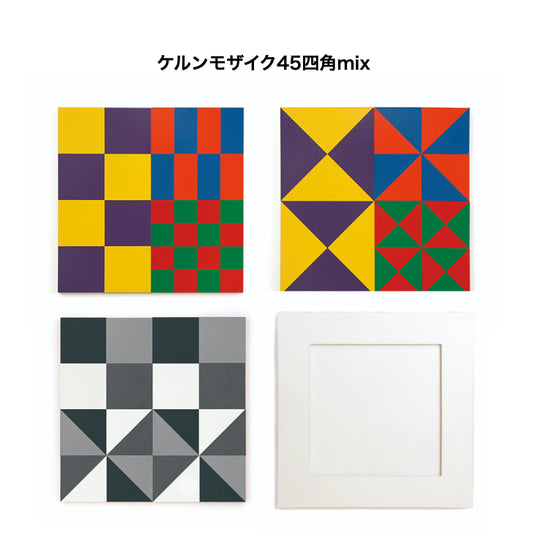 ケルンモザイク45四角mixセット（パターンボード45四角1枚付）（童具館・日本）