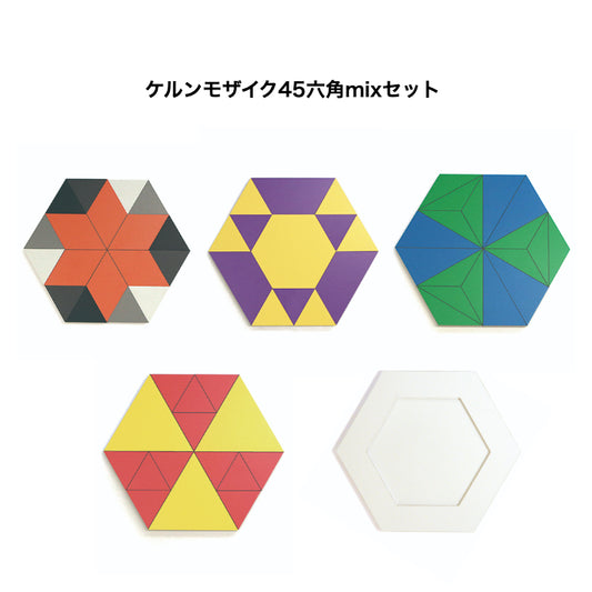 ケルンモザイク45 六角mixセット（パターンボード45六角1枚付）203593（童具館・日本）