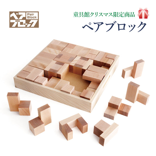 【予約品・2025年6月頃納期】ペアブロック  2024年クリスマス限定 童具館  WAKU-BLOCK45