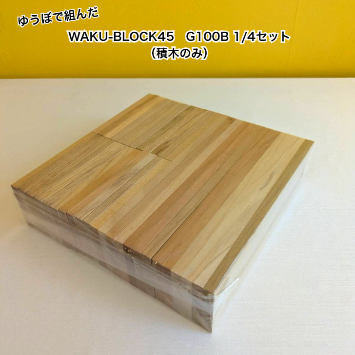 【ゆうぼで組んだ】 WAKU-BLOCK45 G100 B 1/4セット（積木のみ） 童具館 積み木 長板 2倍 4倍 数量限定　202293-14