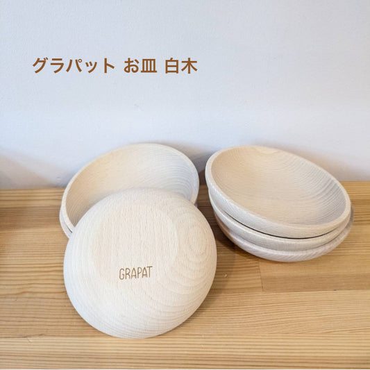 グラパット お皿 白木  Plates natural wood ◆26-8256 GRAPAT 正規輸入品 スペイン 木製 木のおもちゃ ままごと 皿 プレート