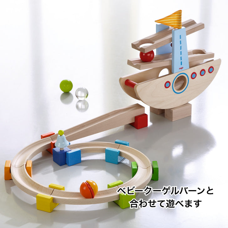 はじめてのクーゲルバーン・シップ　HA6643◎　（HABA社・ドイツ）