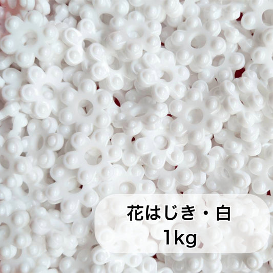 花はじき白1kg　HH-2k　エルフ