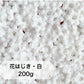 花はじき白200g　HH-2　エルフ