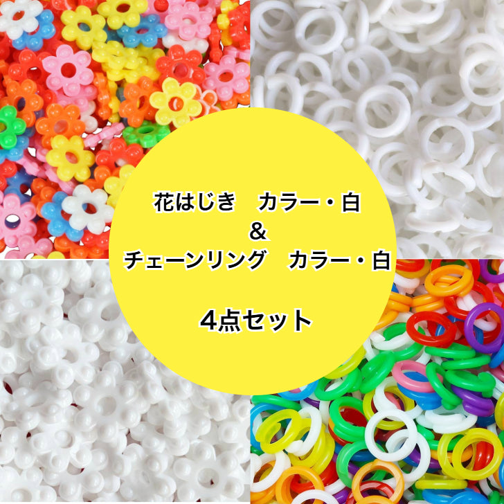 花はじき・カラー＆白＋チェーンリング・カラー＆白　4点セット  hh-tt4set