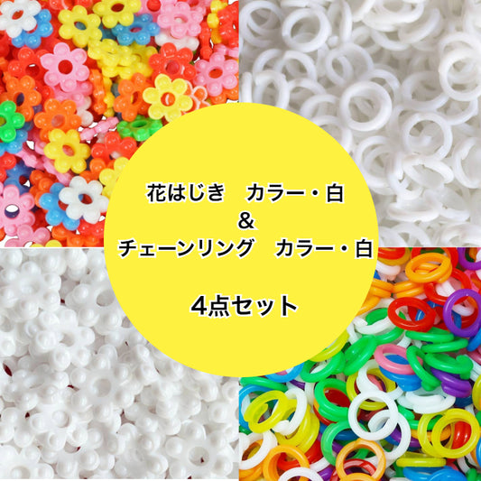 花はじき・カラー＆白＋チェーンリング・カラー＆白　4点セット  hh-tt4set