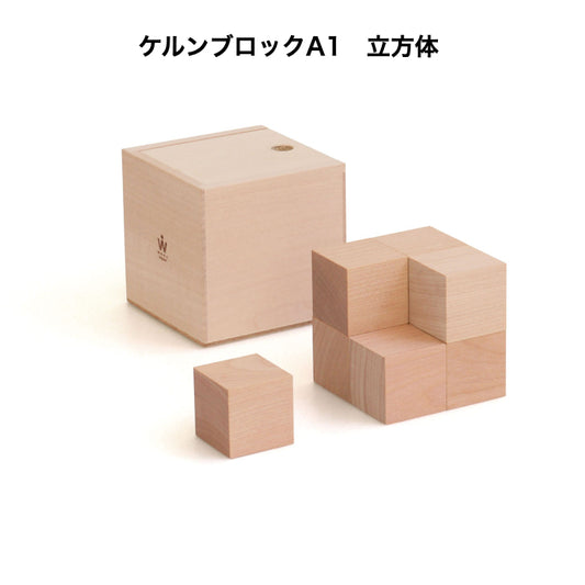 ケルンブロック　A1　白木　(童具館)