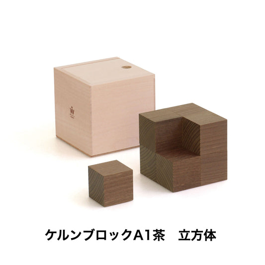 ケルンブロック　A1茶　(童具館)