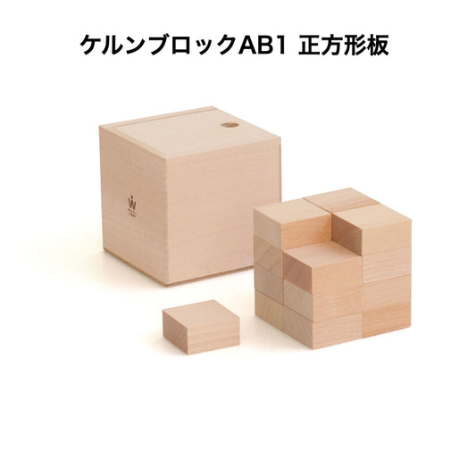 ケルンブロック　AB1白木　(童具館)