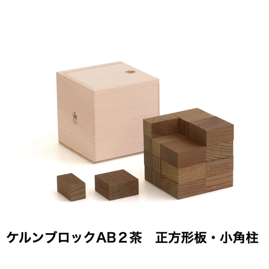 ケルンブロック　AB2茶　(童具館)