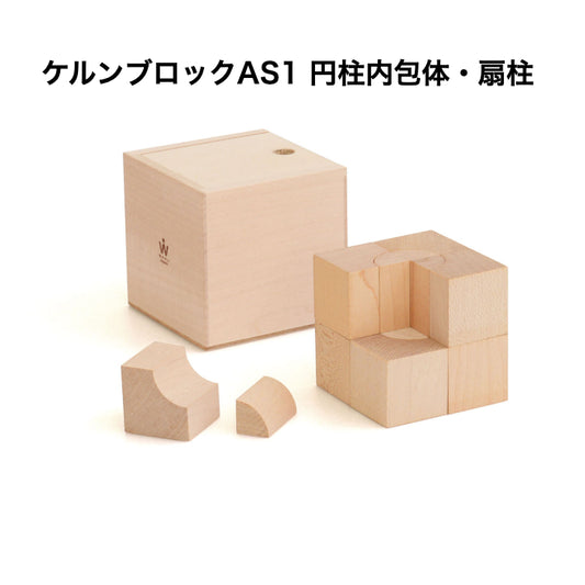 ケルンブロック　AS1 白木　(童具館)