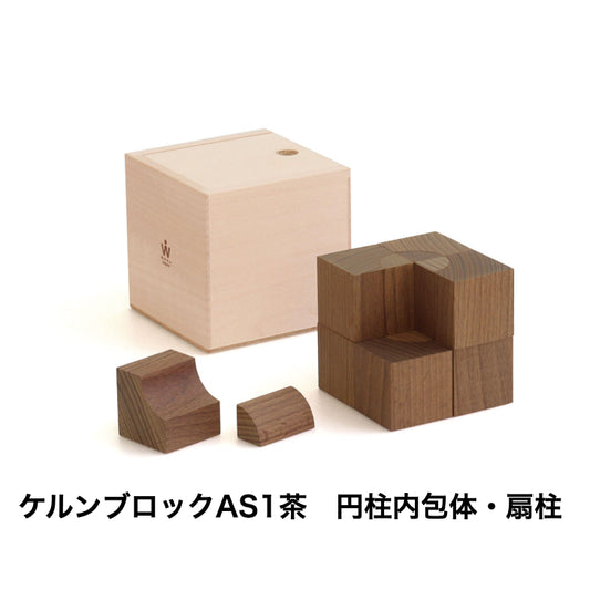 ケルンブロック AS1 茶　(童具館)