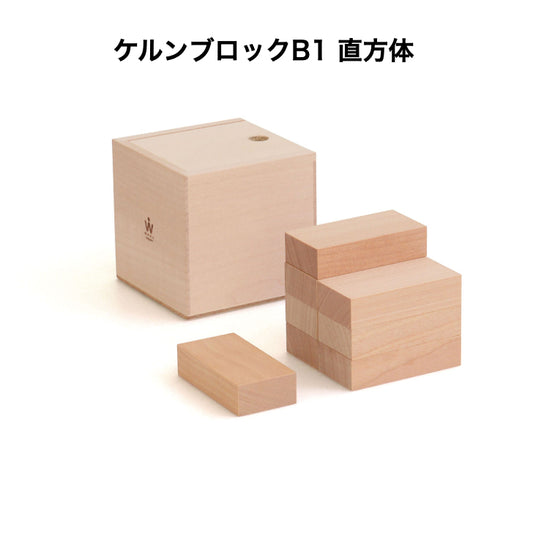 ケルンブロック　B1　白木　(童具館)