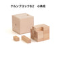 ケルンブロック　B2　白木　(童具館)