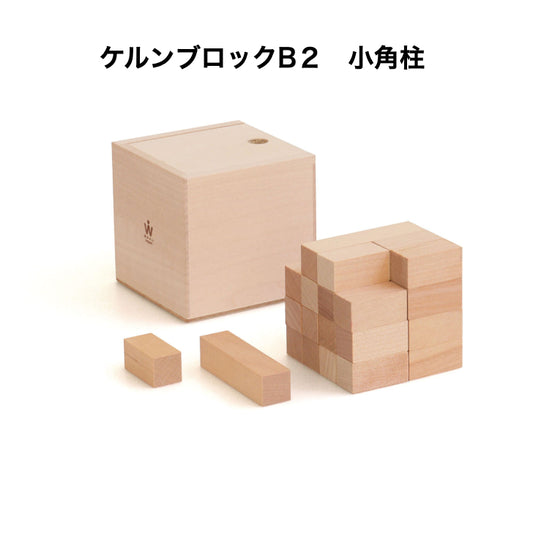 ケルンブロック　B2　白木　(童具館)