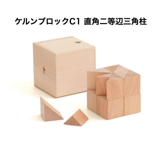 ケルンブロック　C1　白木　(童具館)