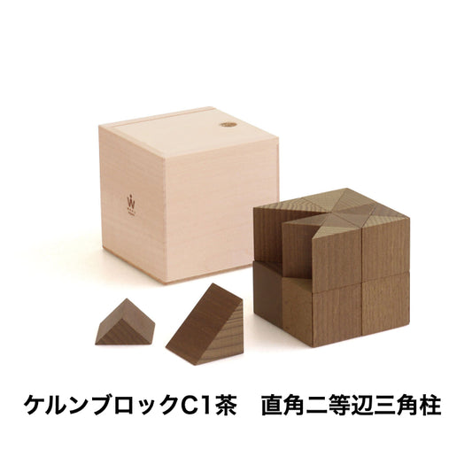 ケルンブロック C1 茶　(童具館)