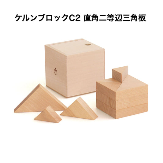 ケルンブロック　C2　白木　(童具館)