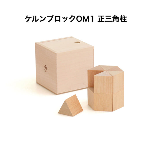 ケルンブロック　OM1 白木　(童具館)