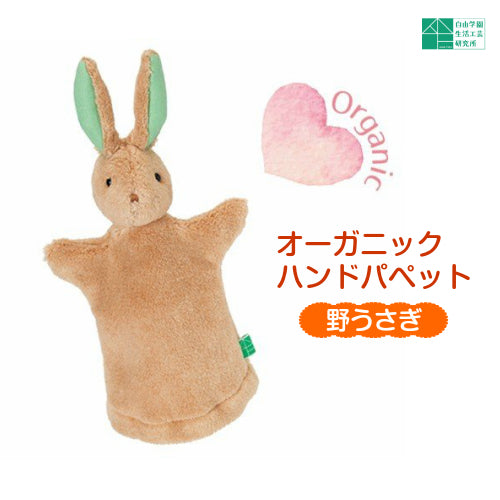 【オーガニックハンドパぺット 野うさぎ】自由学園生活工芸研究所 出産祝い お誕生日 赤ちゃん うさぎ オーガニック パペット