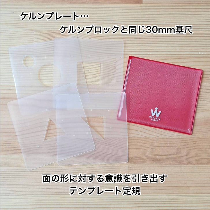 ゆうぼおすすめ造形童具！【スタンプボンド＆ケルンプレート セット（かたち遊びガイド・プレゼント付）】童具館 形 かたち 丸 三角 四角 パターン遊び 見立て遊び 造形