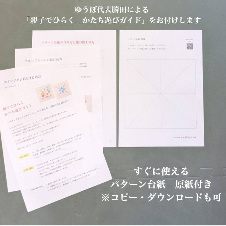ゆうぼおすすめ造形童具！【スタンプボンド＆ケルンプレート セット（かたち遊びガイド・プレゼント付）】童具館 形 かたち 丸 三角 四角 パターン遊び 見立て遊び 造形